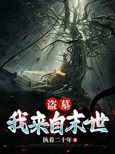 《盗墓:我来自末世》小说封面