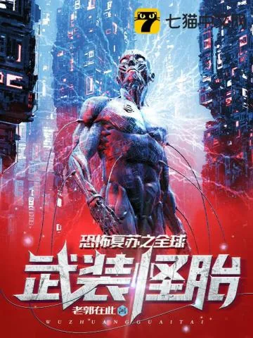 《恐怖复苏之全球武装怪胎》小说封面