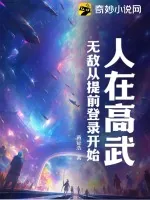 《人在高武，无敌从提前登录开始！》小说封面