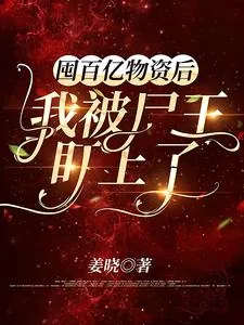 《囤百亿物资后，我被尸王盯上了》小说封面