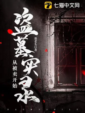 《盗墓实录，从被卖开始》小说封面