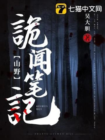《山野诡闻笔记》小说封面