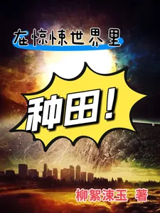 《在惊悚世界里种田》小说封面
