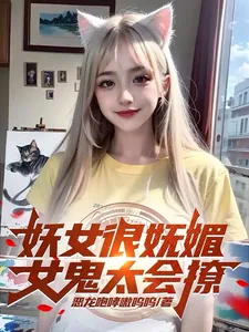 《妖女很妩媚，女鬼太会撩》小说封面