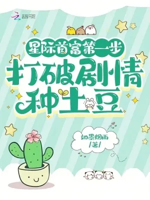 《星际首富第一步，打破剧情种土豆》小说封面