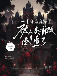 《身为诡异,被人类前男友倒追了》小说封面