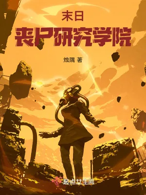 《末日丧尸研究学院》小说封面