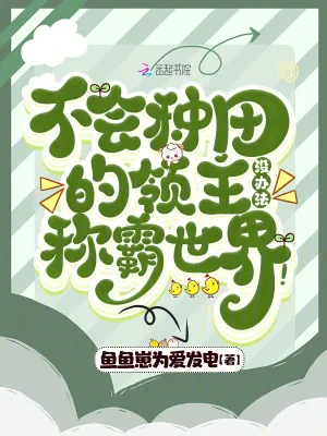 《不会种田的领主没办法称霸世界！》小说封面