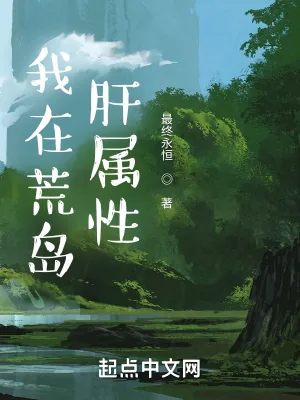 《我在荒岛肝属性》小说封面