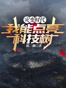 《灾变时代：我能点亮科技树》小说封面