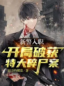 《新警入职，开局破获特大碎尸案》小说封面