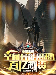 《重生末世：空间异能囤积百亿物资》小说封面