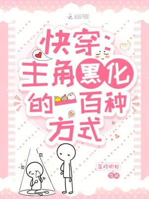 《快穿：主角黑化的一百种方式》小说封面