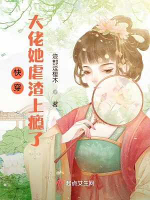 《快穿：大佬她虐渣上瘾了》小说封面
