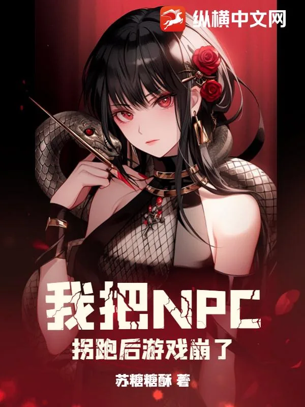 《我把NPC拐跑后游戏崩了》小说封面