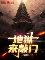 《地狱来敲门》小说封面
