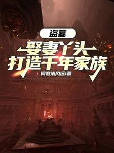 《盗墓：娶妻丫头，打造千年家族》小说封面