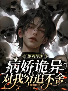 《规则怪谈:病娇诡异对我穷追不舍》小说封面