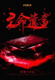 《亡命遗书》小说封面