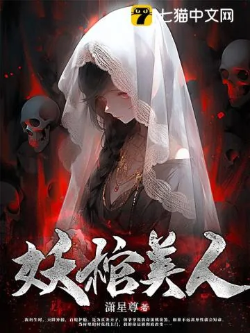 《妖棺美人》小说封面