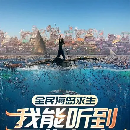 《全民海岛求生：我能听到万物心声》小说封面