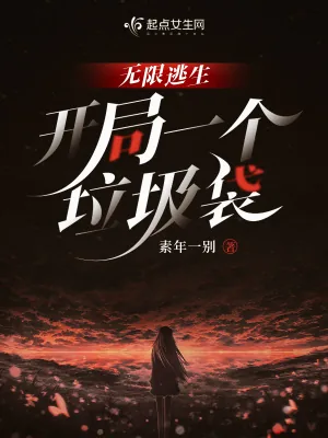 《无限逃生，开局一个垃圾袋》小说封面