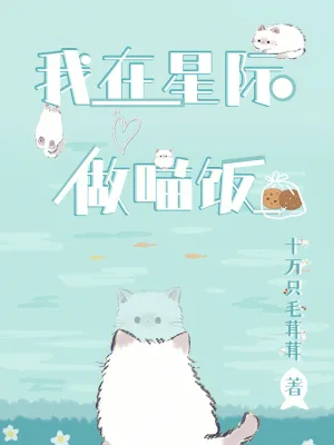 《我在星际做喵饭》小说封面