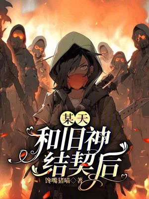《某天，和旧神结契后》小说封面