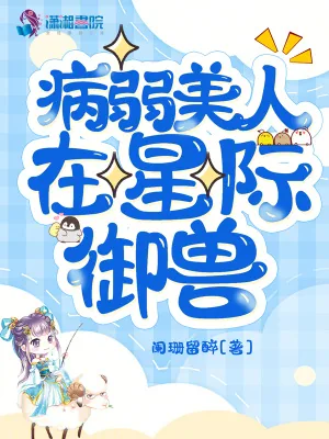 《病弱美人在星际御兽》小说封面