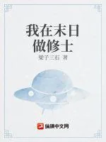 《我在末日做修士》小说封面