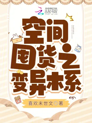 《空间囤货之变异木系》小说封面