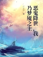 《恶鬼降世，我乃梦魇之主》小说封面