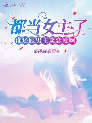 《都当女主了，谁还跟男主谈恋爱啊》小说封面