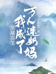 《穿越盗笔我成了万人迷奶妈》小说封面