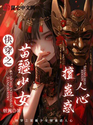 《快穿之苗疆少女擅蛊惑人心》小说封面