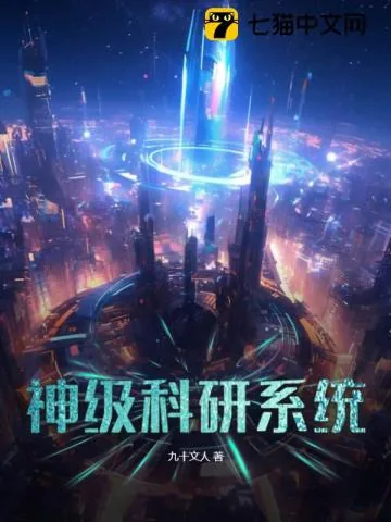 《神级科研系统》小说封面