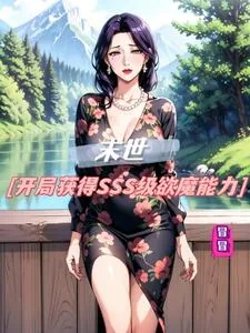 《末世：开局获得SSS级欲魔能力》小说封面