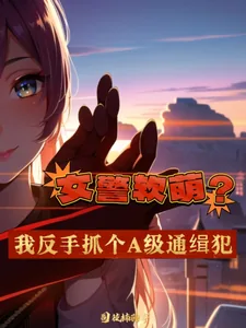 《女警软萌？我反手抓个A级通缉犯》小说封面