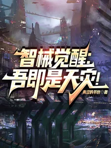 《智械觉醒:吾即是天灾!》小说封面