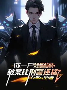 《你一户籍警察,破案比刑警还猛?》小说封面