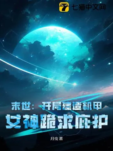 《末世：开局建造机甲，女神跪求庇护》小说封面