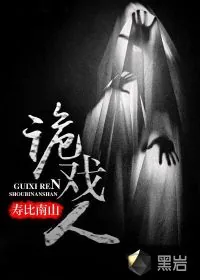 《诡戏人》小说封面