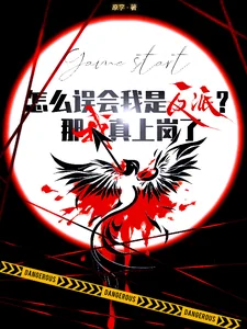 《怎么误会我是反派？那我真上岗了》小说封面
