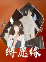 《缚愿缘》小说封面