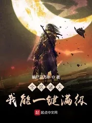 《全民诸天：我能一键满级》小说封面
