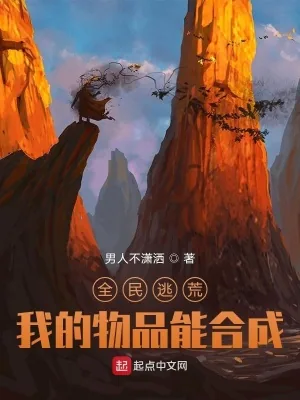 《全民逃荒，我的物品能合成》小说封面