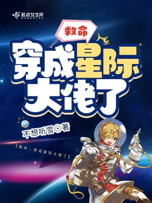 《救命，穿成星际大佬了》小说封面