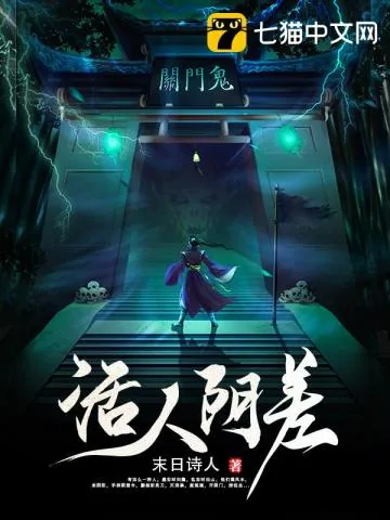 《活人阴差》小说封面