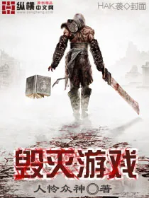 《毁灭游戏》小说封面