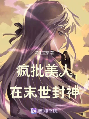 《疯批美人在末世封神》小说封面